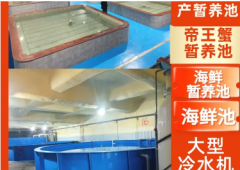 水淼水族设备·厂家专业定做帝王蟹暂养池、超低温水产暂养池，海
