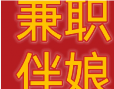 苏州婚庆·伴娘兼职