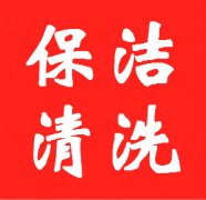 上海保洁清洗中心|地毯清洗|地板清洗打蜡|石材翻新养护|开荒