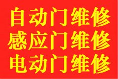 上海浦东自动门维修｜感应门维修｜电动门维修