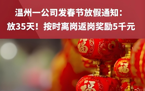 浙江一企业暖心政策：春节放35天假，按时返岗奖励5000元，十余年坚持“让员工安心过年”