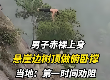 重庆一男子悬崖边树上做俯卧撑引关注，街道办：已劝阻，呼吁勿模仿危险行为