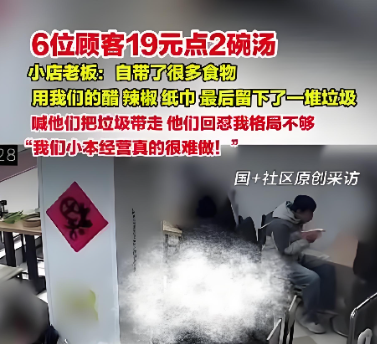 上海一餐馆老板要求6名消费19元的顾客带走垃圾遭回怼“就这点格局”？网友力挺：文明与格局无关