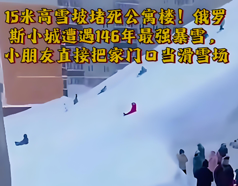 雪境狂欢：堪察加半岛的暴雪，被俄罗斯人过成全民童话