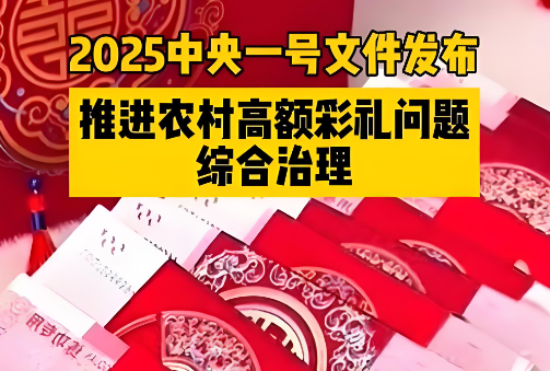 一号文件再提农村高额彩礼整治：省际联动治理，培育文明新风