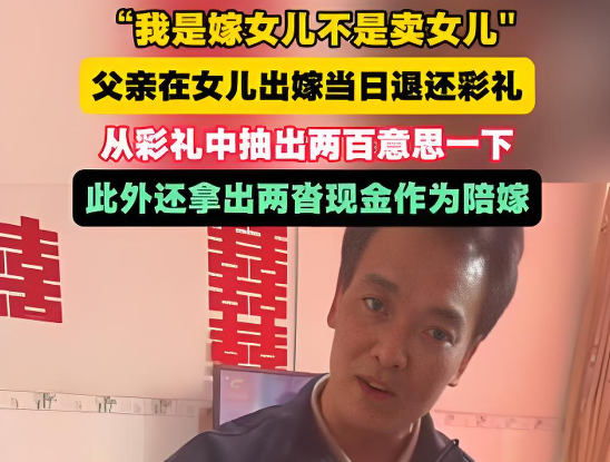 广西天等岳父退还6.88万彩礼赠陪嫁：我是嫁女儿不是卖女儿
