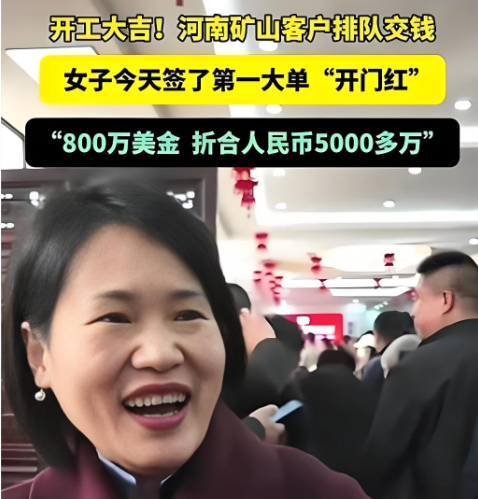 开工即巅峰!河南矿山女销售连签5000万+4000万大单,去年业绩4.2亿
