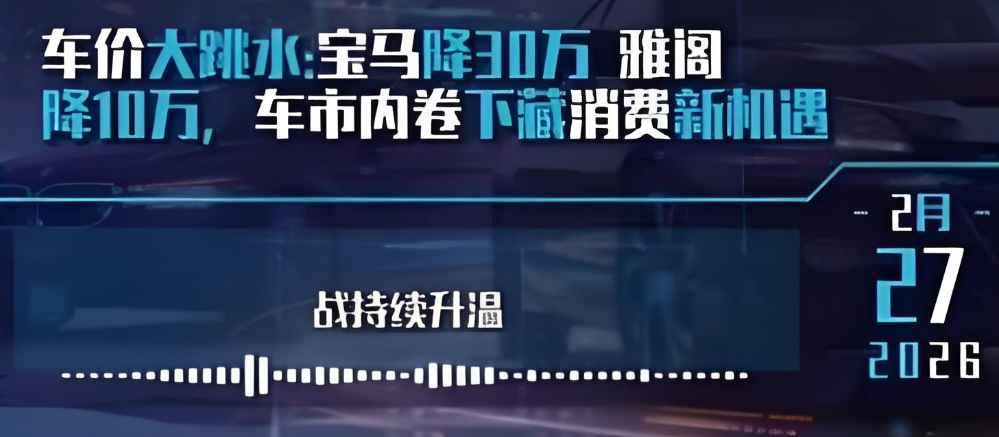 2026车市价格战最新消息:宝马降30万/雅阁跌破14万_4月或迎来购车最佳时机
